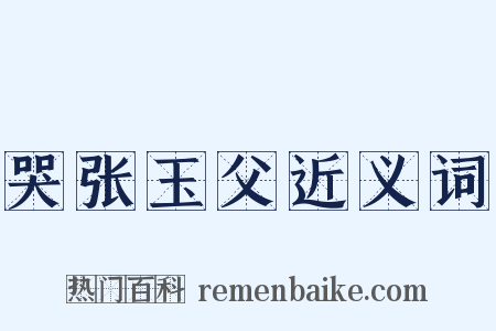 哭张玉父近义词是什么意思的图片